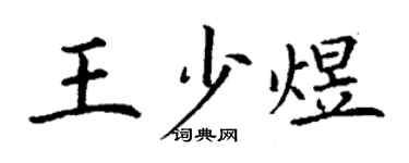 丁謙王少煜楷書個性簽名怎么寫