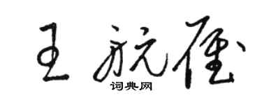 駱恆光王航雁草書個性簽名怎么寫