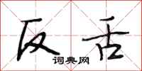 段相林反舌行書怎么寫