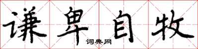 周炳元謙卑自牧楷書怎么寫