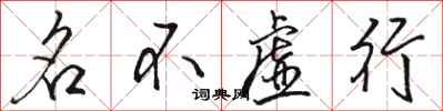 駱恆光名不虛行行書怎么寫