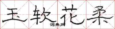 駱恆光玉軟花柔隸書怎么寫