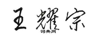 駱恆光王耀宗行書個性簽名怎么寫