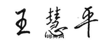 駱恆光王慧平行書個性簽名怎么寫