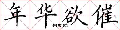 丁謙年華欲催楷書怎么寫