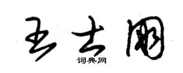 朱錫榮王士朋草書個性簽名怎么寫