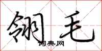 荊霄鵬翎毛行書怎么寫