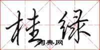 田英章桂綠行書怎么寫