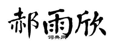 翁闓運郝雨欣楷書個性簽名怎么寫