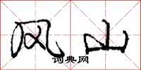 龐中華風山行書怎么寫