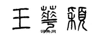 曾慶福王華穎篆書個性簽名怎么寫