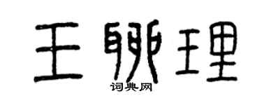 曾慶福王聊理篆書個性簽名怎么寫