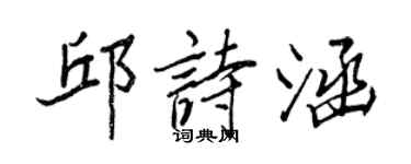 王正良邱詩涵行書個性簽名怎么寫