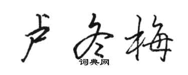 駱恆光盧冬梅行書個性簽名怎么寫