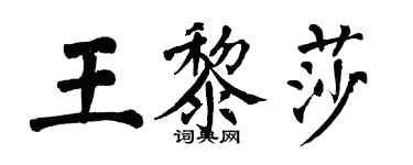 翁闓運王黎莎楷書個性簽名怎么寫