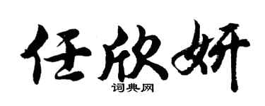 胡問遂任欣妍行書個性簽名怎么寫