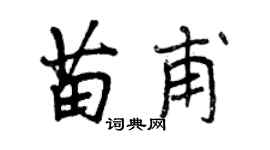 曾慶福苗甫行書個性簽名怎么寫