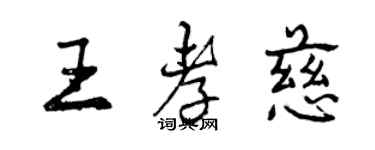 曾慶福王孝慈行書個性簽名怎么寫
