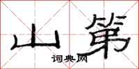 范連陞山第隸書怎么寫