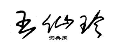 朱錫榮王仙玲草書個性簽名怎么寫