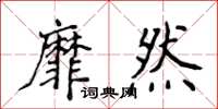 侯登峰靡然楷書怎么寫