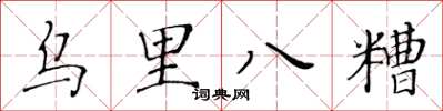 黃華生烏里八糟楷書怎么寫