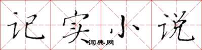 黃華生記實小說楷書怎么寫