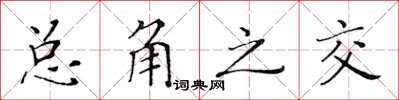 黃華生總角之交楷書怎么寫