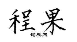 何伯昌程果楷書個性簽名怎么寫