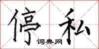 何伯昌停私楷書怎么寫