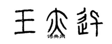 曾慶福王亦迅篆書個性簽名怎么寫