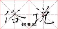 黃華生俗說楷書怎么寫