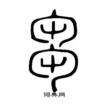 說文解字寫的芻