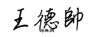 王正良王德帥行書個性簽名怎么寫