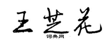 曾慶福王芝花行書個性簽名怎么寫