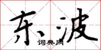 周炳元東波楷書怎么寫