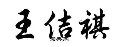 胡問遂王佶祺行書個性簽名怎么寫