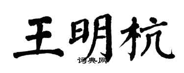 翁闓運王明杭楷書個性簽名怎么寫