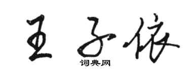 駱恆光王子依行書個性簽名怎么寫