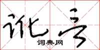 王冬齡訛言草書怎么寫