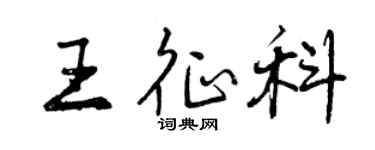 曾慶福王征科行書個性簽名怎么寫