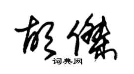 朱錫榮胡杰草書個性簽名怎么寫