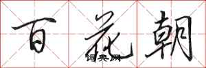 田英章百花朝行書怎么寫
