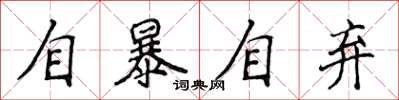 侯登峰自暴自棄楷書怎么寫