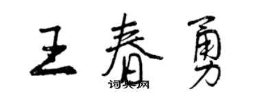 曾慶福王春勇行書個性簽名怎么寫
