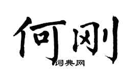 翁闓運何剛楷書個性簽名怎么寫