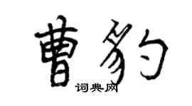 曾慶福曹豹行書個性簽名怎么寫