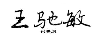 曾慶福王馳敏行書個性簽名怎么寫