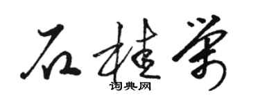 駱恆光石桂榮草書個性簽名怎么寫