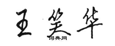 駱恆光王笑華行書個性簽名怎么寫